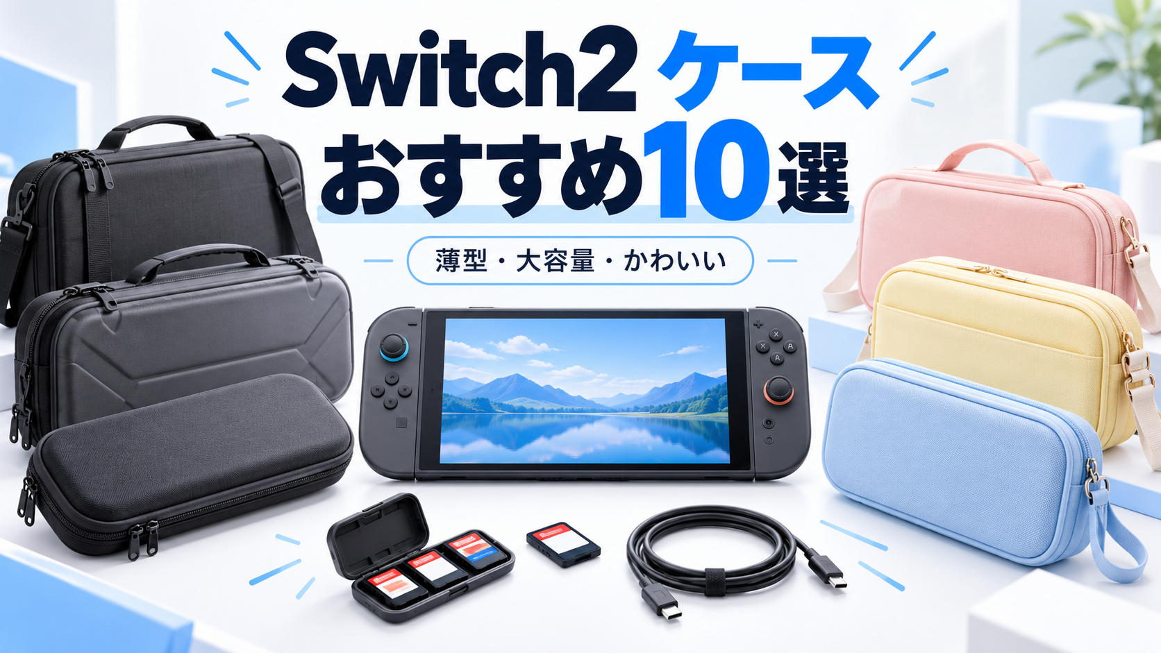 Switch2用ケースおすすめ10選|持ち運び・大容量・かわいいライセンス商品も紹介