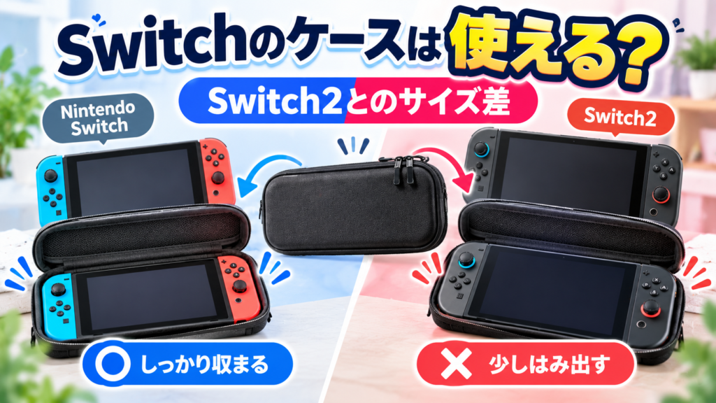 SwitchのケースはSwitch2でも使える?画像