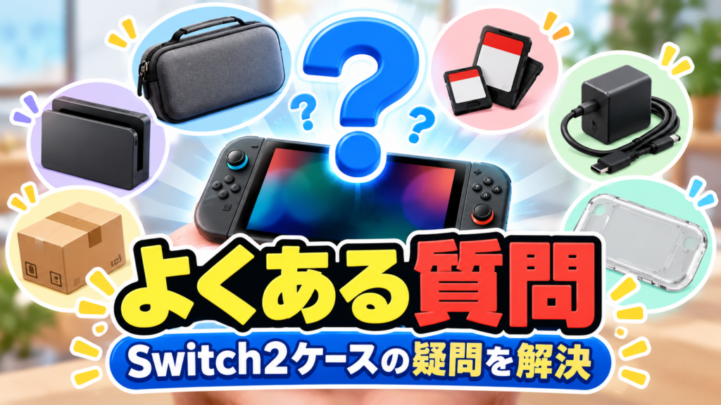 Switch2用ケースに関するよくある質問画像