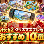 Switch2のクリスマスプレゼントおすすめ10選｜小学生・中学生向けソフトや本体・周辺機器も紹介
