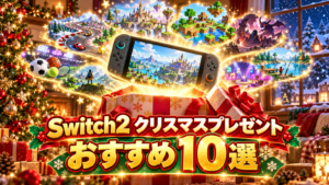 Switch2のクリスマスプレゼントおすすめ10選｜小学生・中学生向けソフトや本体・周辺機器も紹介