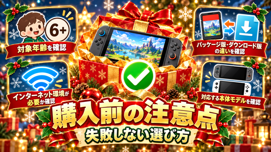 Switch2をクリスマスプレゼントにする前に確認したい注意点画像
