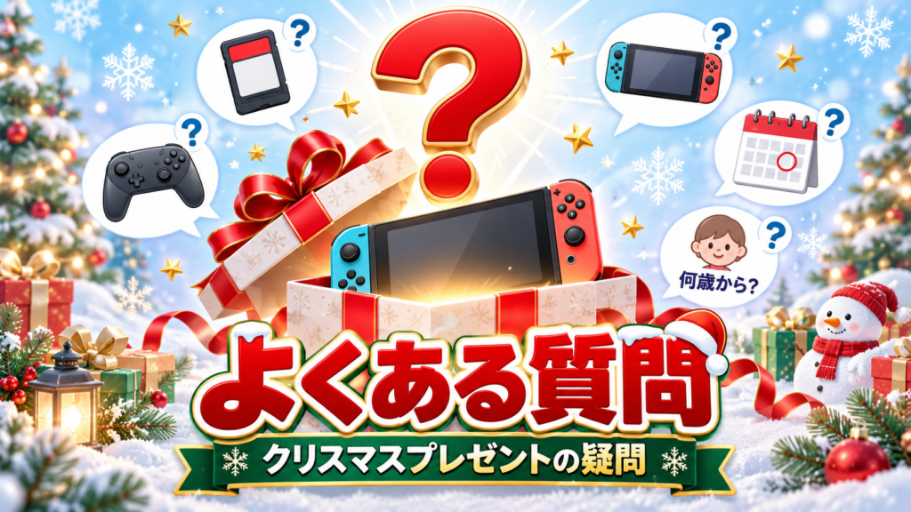 Switch2のクリスマスプレゼントに関するよくある質問画像