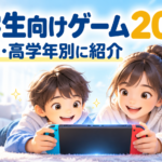 Switch2の小学生向けゲームおすすめ20選｜低学年・高学年別に人気ソフトを紹介