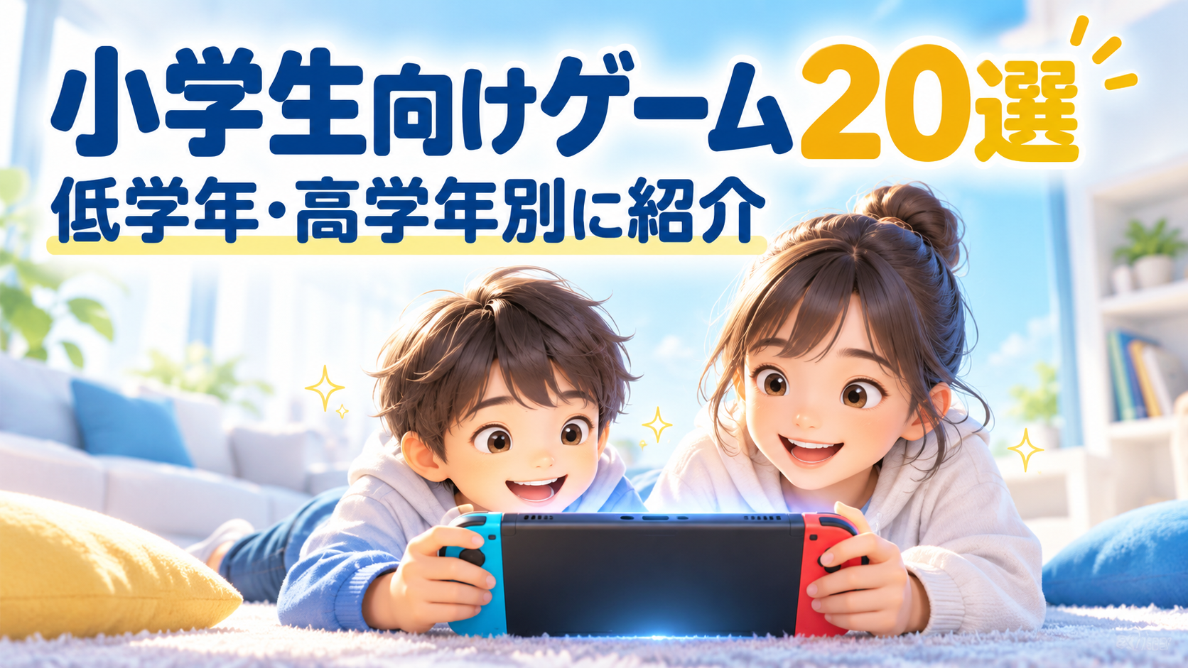 Switch2の小学生向けゲームおすすめ20選|低学年・高学年別に人気ソフトを紹介