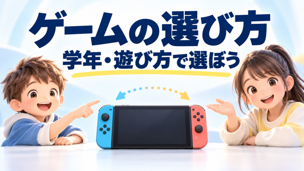 小学生向けSwitch2ゲームの選び方画像