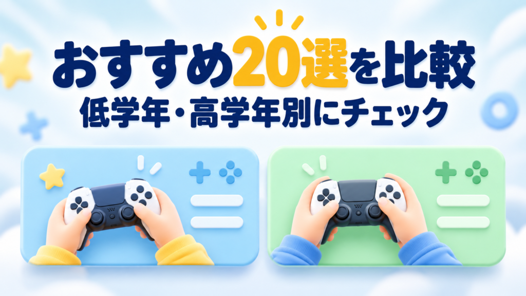 小学生向けSwitch2ゲームおすすめ20選【比較一覧】画像