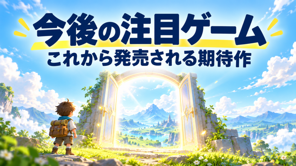 今後発売予定の小学生向けSwitch2注目ゲーム画像