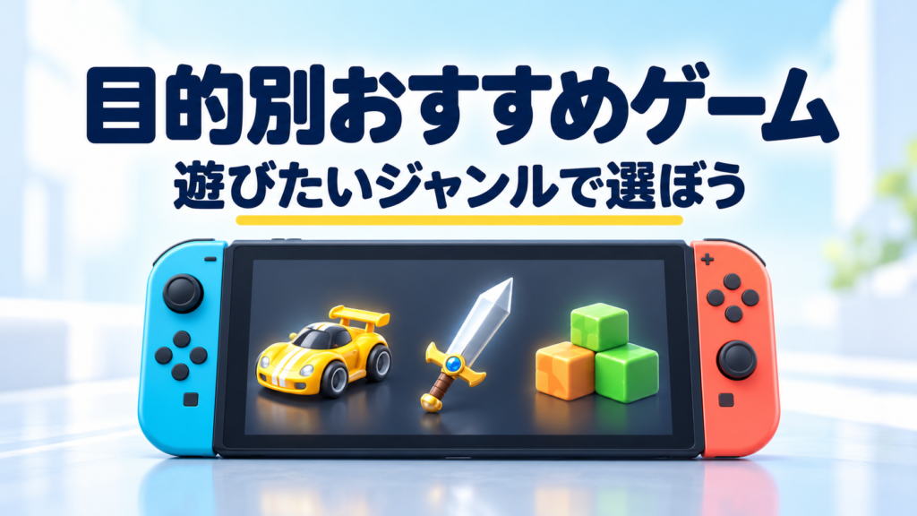 目的別に選ぶなら?小学生におすすめのSwitch2ゲーム画像