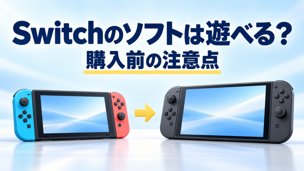 Switch2でSwitchのゲームも遊べる?購入前に確認したい注意点画像