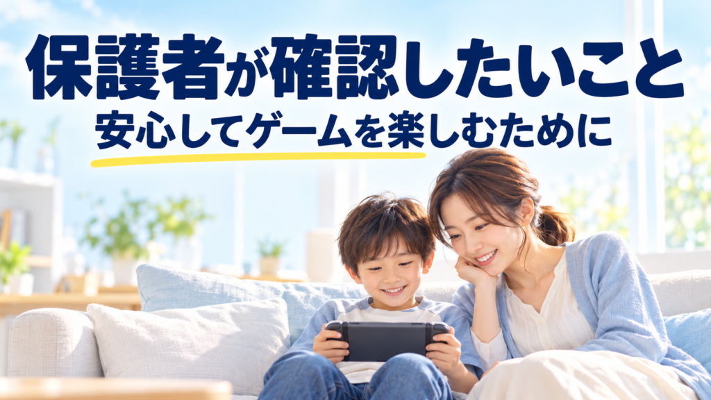 小学生がSwitch2を安心して楽しむために保護者が確認したいこと画像