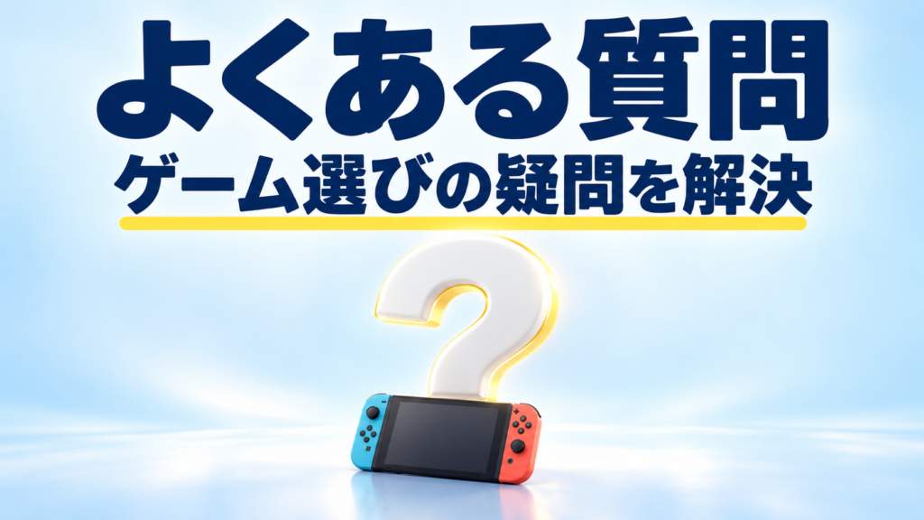 小学生向けSwitch2ゲームに関するよくある質問画像