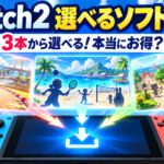 Switch2の選べるソフトセットはお得？3本のおすすめ・通常版や他の本体セットとの違いを比較