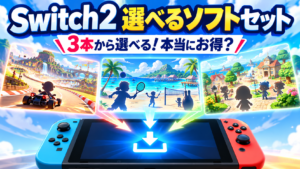 Switch2の選べるソフトセットはお得？3本のおすすめ・通常版や他の本体セットとの違いを比較