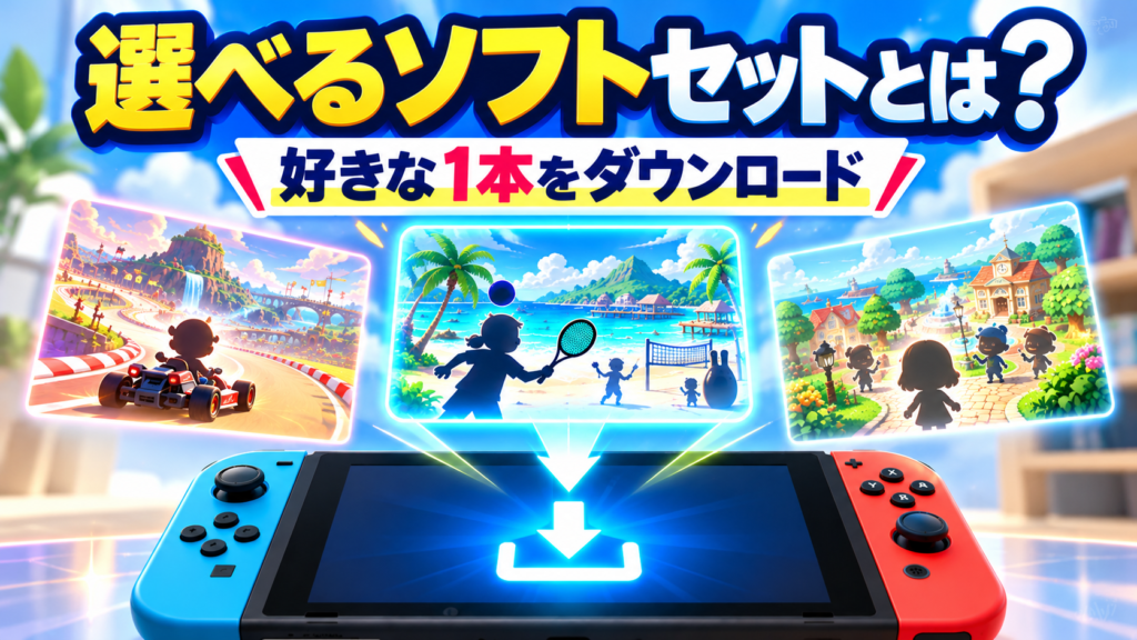 Switch2の選べるソフトセットとは？画像