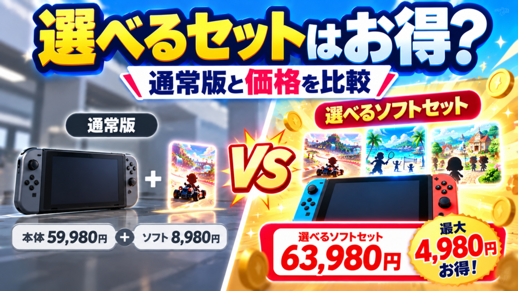 Switch2の選べるソフトセットは本当にお得？通常版と価格を比較画像