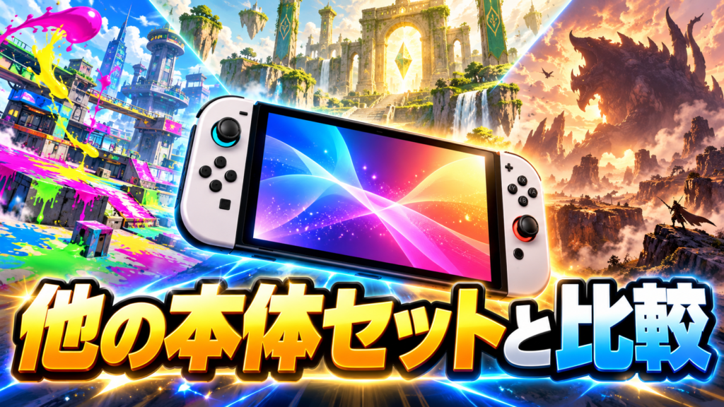 Switch2のほかの本体セット・限定版との違いを比較画像