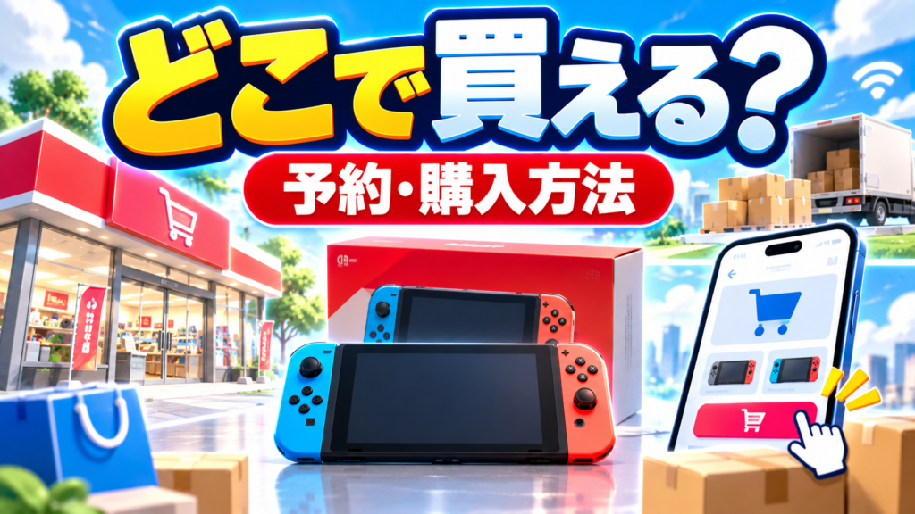Switch2の選べるソフトセットはどこで予約・購入できる？画像