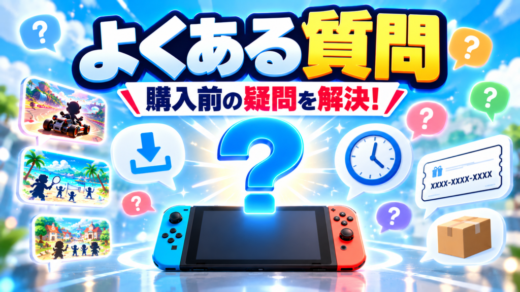 Switch2の選べるソフトセットに関するよくある質問画像