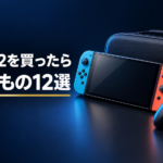 Switch2を買ったら必要なものは？必須・おすすめ周辺機器12選