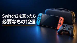 Switch2を買ったら必要なものは？必須・おすすめ周辺機器12選