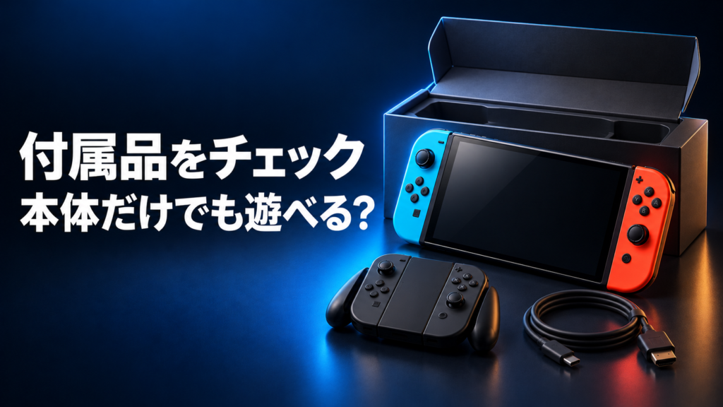 Switch2本体に付属しているものは?買い足さなくても遊べる?画像