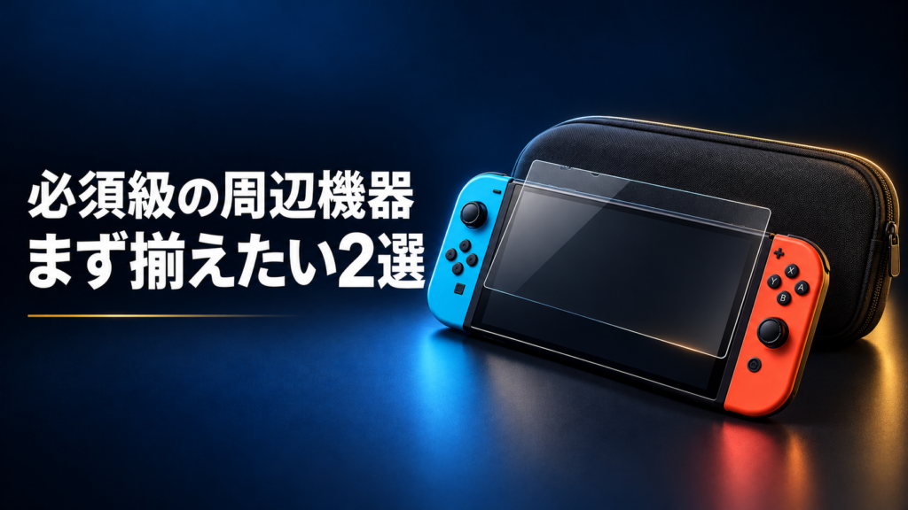 Switch2と一緒に買いたい必須級の周辺機器2選画像