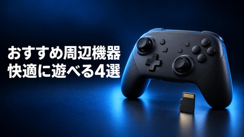Switch2をもっと快適に遊べるおすすめ周辺機器4選画像