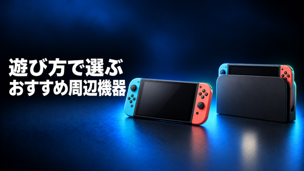 遊び方別に選ぶSwitch2のおすすめ周辺機器画像