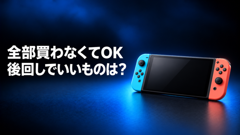 Switch2で最初から買わなくてもよい周辺機器は?画像
