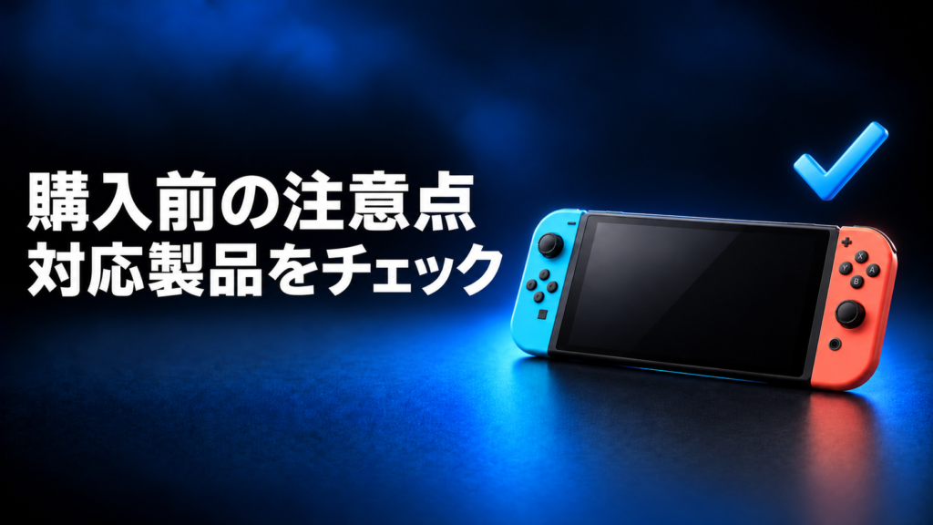 Switch2の周辺機器を購入するときの注意点画像
