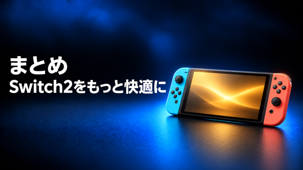 まとめ|Switch2に必要な周辺機器を揃えて快適にゲームを楽しもう画像