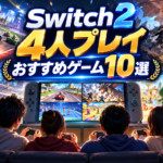 Switch2で4人プレイできるゲームおすすめ10選｜家族・友達と盛り上がる人気ソフト