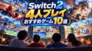 Switch2で4人プレイできるゲームおすすめ10選｜家族・友達と盛り上がる人気ソフト