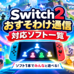 Switch2のおすそわけ通信対応ソフト一覧｜1本で2人以上遊べるゲームを紹介