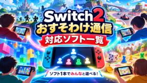Switch2のおすそわけ通信対応ソフト一覧｜1本で2人以上遊べるゲームを紹介