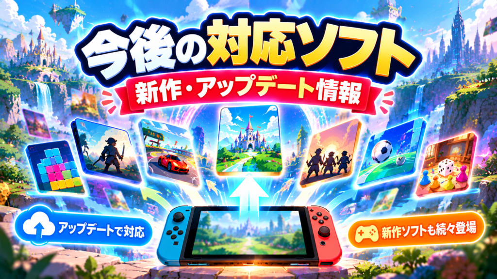 今後おすそわけ通信に対応する新作・アップデート予定画像