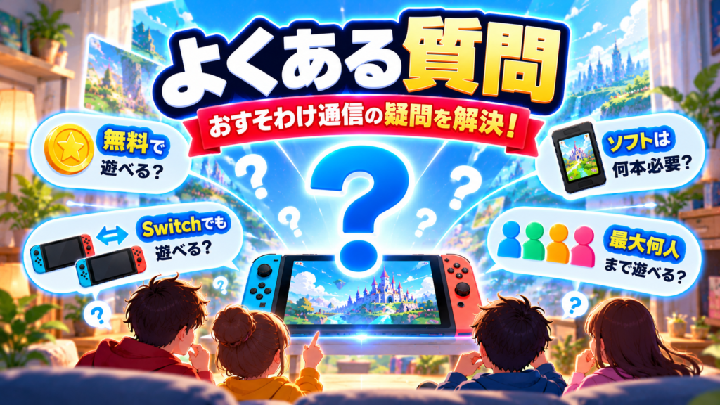 Switch2のおすそわけ通信に関するよくある質問画像