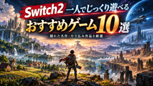 Switch2で一人でじっくり遊べるゲームおすすめ10選｜隠れた名作・やり込み作品を厳選
