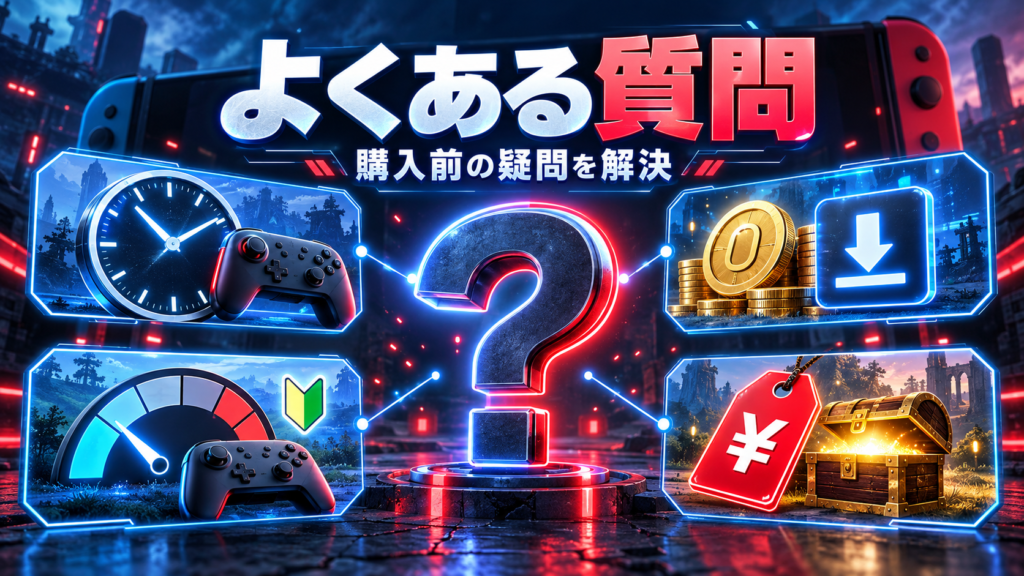 Switch2で一人でじっくり遊べるゲームに関するよくある質問画像