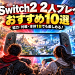 Switch2で2人プレイできるゲームおすすめ10選｜1台で遊べる協力・対戦ソフトも紹介