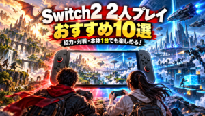 Switch2で2人プレイできるゲームおすすめ10選｜1台で遊べる協力・対戦ソフトも紹介
