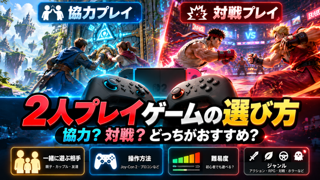 Switch2で2人プレイできるゲームの選び方画像