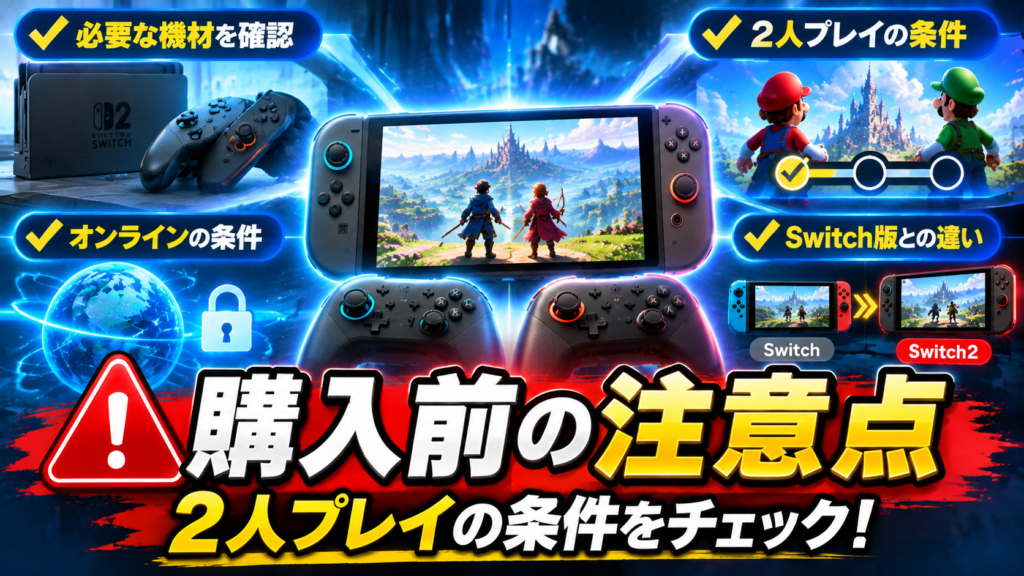 Switch2で2人プレイゲームを購入するときの注意点画像