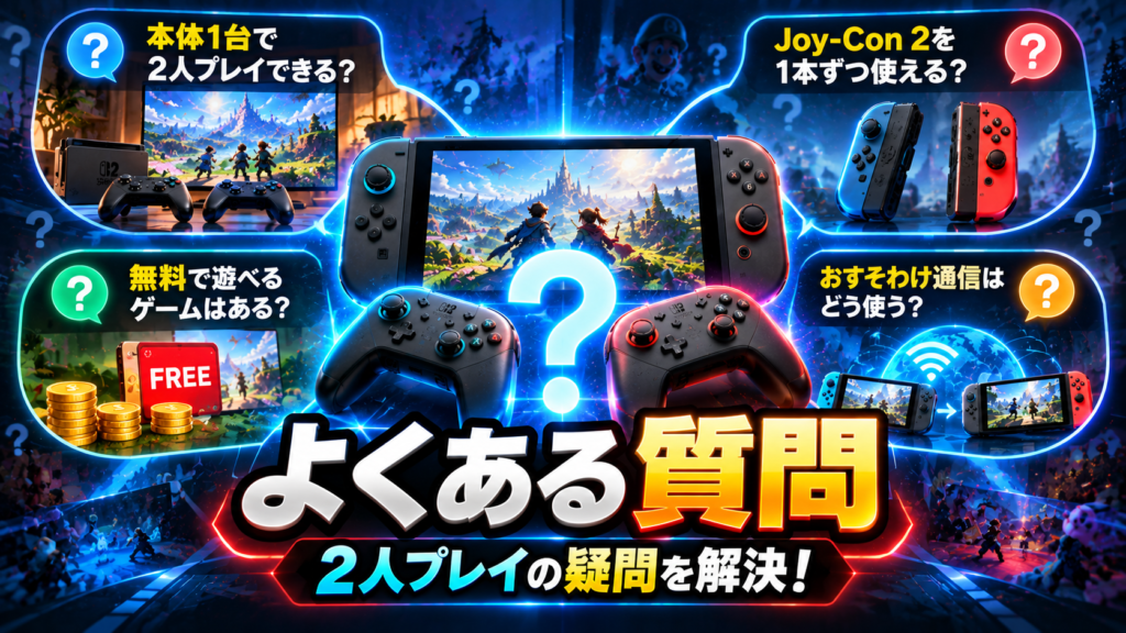 Switch2の2人プレイに関するよくある質問画像