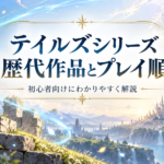 テイルズ オブ シリーズ歴代作品一覧｜発売順・時系列・おすすめプレイ順を徹底解説【2026年版】