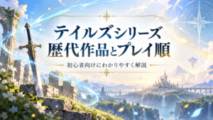 テイルズ オブ シリーズ歴代作品一覧|発売順・時系列・おすすめプレイ順を徹底解説【2026年版】