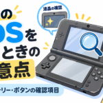 中古の3DSを買うときの注意点｜液晶・バッテリー・ボタンの確認項目