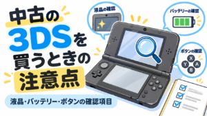 中古の3DSを買うときの注意点｜液晶・バッテリー・ボタンの確認項目