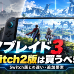 ゼノブレイド3 Switch2 Editionは買うべき？Switch版との違い・追加要素まとめ